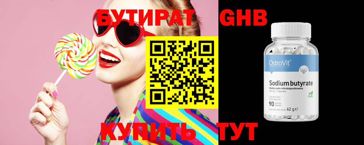 БУТИРАТ Butirat Энгельс