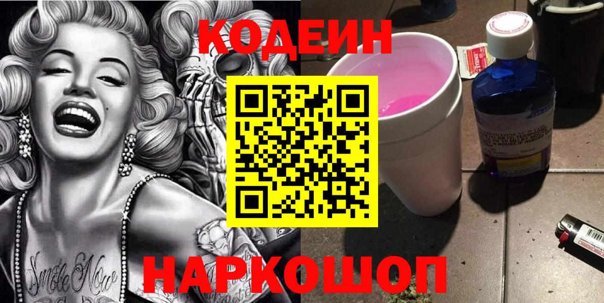 Codein напиток Lean (лин) Энгельс